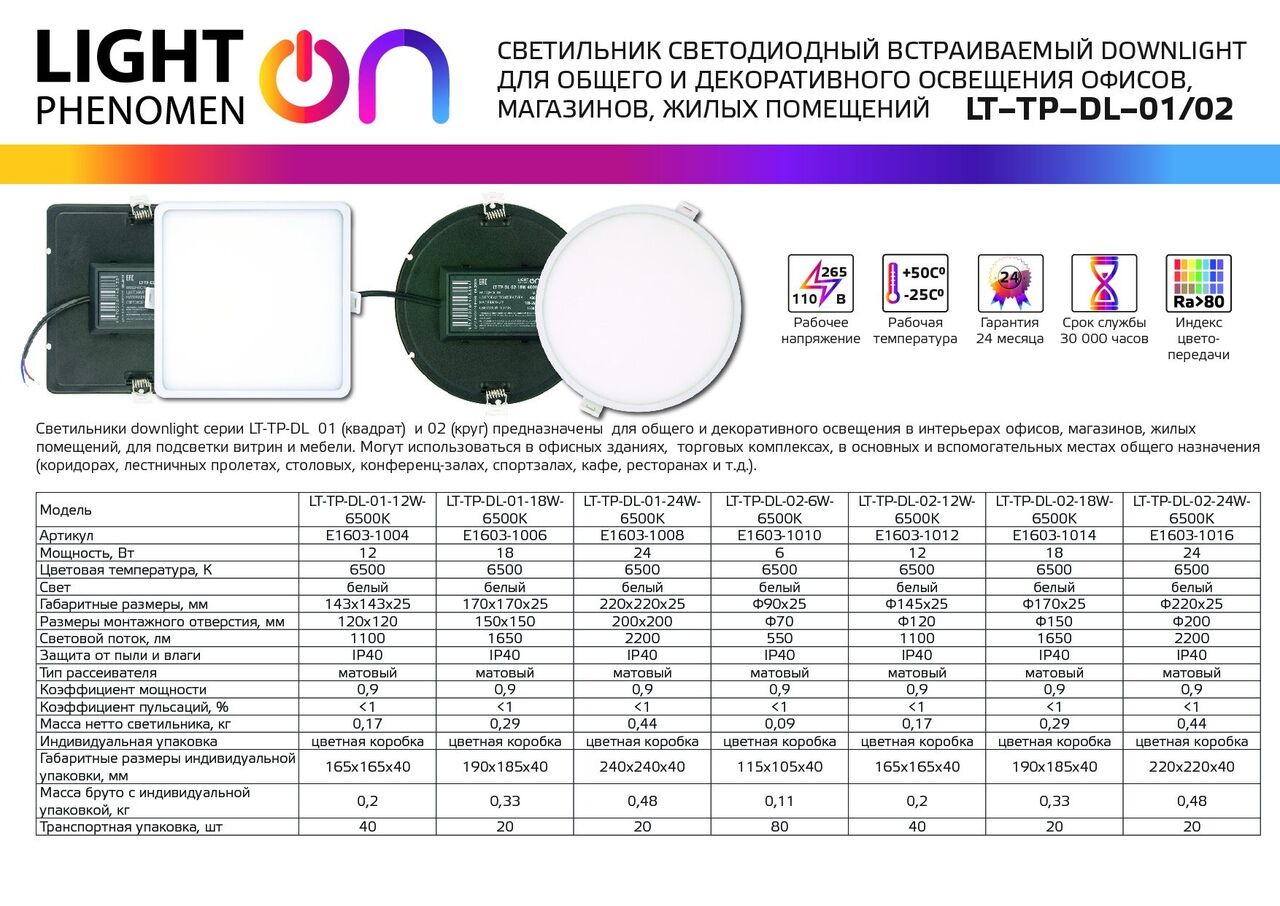 Светильник Downlight LT-TP-DL-01-12W-6500K ф143 Е1603-1004