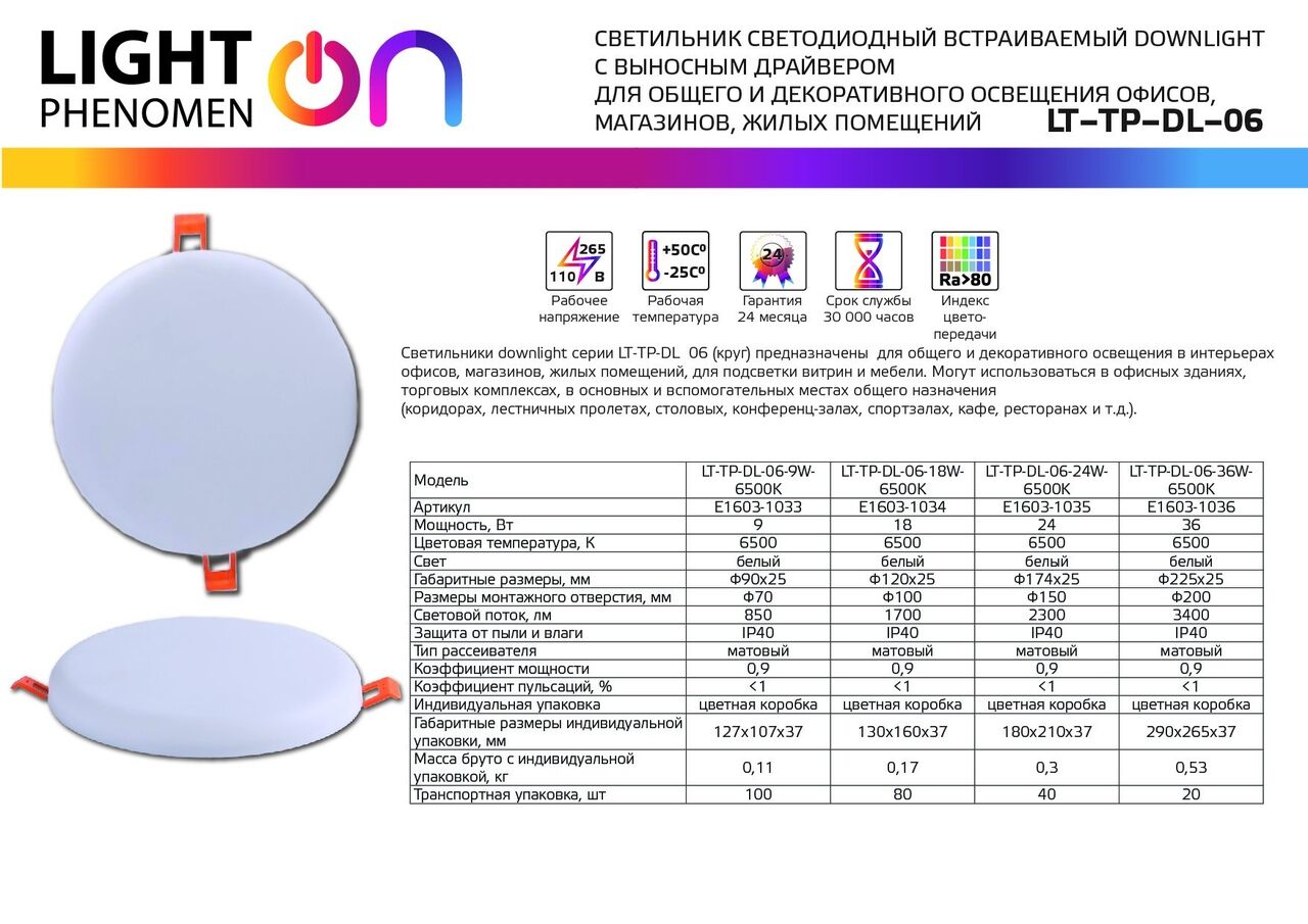 Светильник Downlight LT-TP-DL-06-36W-6500K ф225 Е1603-1036