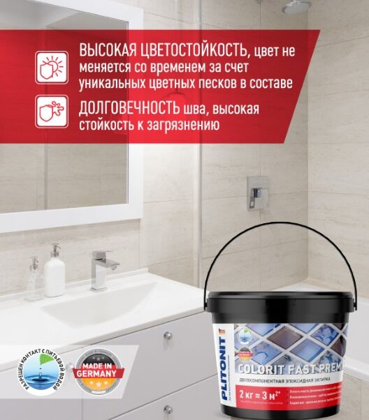 Эпоксидная затирка PLITONIT COLORIT FAST PREMIUM